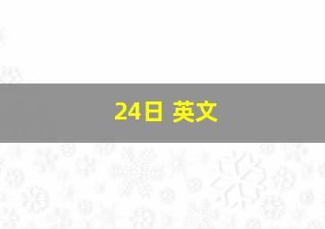 24日 英文